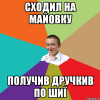 сходил на майовку получив дручкив по шиї