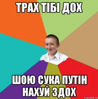 Трах тібі дох шою сука путін нахуй здох