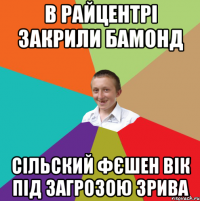 В райцентрі закрили бамонд сільский фєшен вік під загрозою зрива