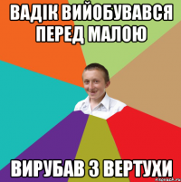 вадік вийобувався перед малою вирубав з вертухи