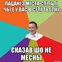 Пацанi з мiста спiталi чы е у вас в селi тьолкi сказав шо не месны