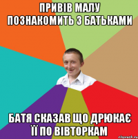 ПРИВІВ МАЛУ ПОЗНАКОМИТЬ З БАТЬКАМИ БАТЯ СКАЗАВ ЩО ДРЮКАЄ ЇЇ ПО ВІВТОРКАМ