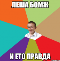 Леша бомж и ето правда