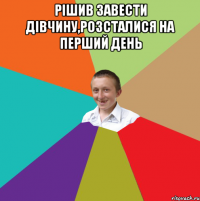 рішив завести дівчину,розсталися на перший день 