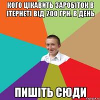 кого цікавить заробіток в ітернеті від 200 грн. в день пишіть сюди