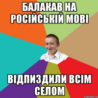 Балакав на російській мові Відпиздили всім селом