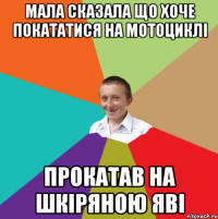 мала сказала що хоче покататися на мотоциклі прокатав на шкіряною яві