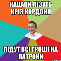 кацапи лізуть кріз кордони підут всі гроші на патрони