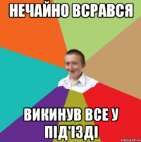 Нечайно всрався Викинув все у під'ізді