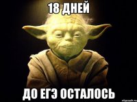 18 дней до егэ осталось