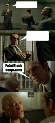   PointBlank закрылся 