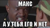 Макс А у тебя его и нет