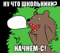 Ну что школьники? Начнем-с!