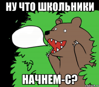 Ну что школьники Начнем-с?