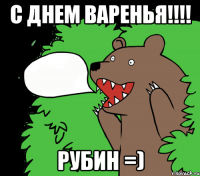 С Днем Варенья!!!! Рубин =)