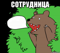 СОТРУДНИЦА 