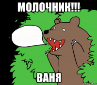 молочник!!! ваня