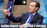 обама пошли поговорим о украине