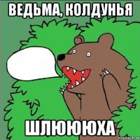 Ведьма, колдунья Шлюююха