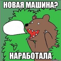 Новая машина? Наработала