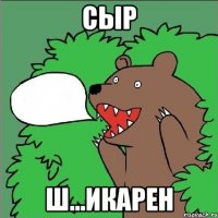 СЫР Ш...икарен