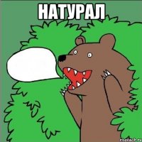 Натурал 