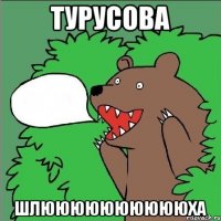 Турусова ШЛЮЮЮЮЮЮЮЮЮЮХА