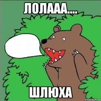 ЛОЛААа.... ШЛЮХА