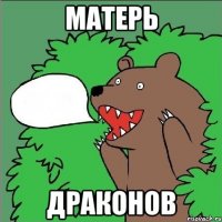 матерь драконов