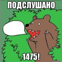 Подслушано 1475!