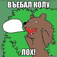 Въебал колу ЛОХ!