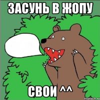 засунь в жопу свои ^^