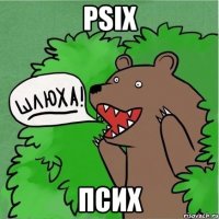 PSIX ПСИХ