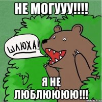 Не Могууу!!!! Я Не Люблюююю!!!