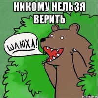 НИКОМУ НЕЛЬЗЯ ВЕРИТЬ 