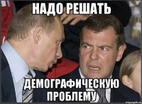 надо решать демографическую проблему