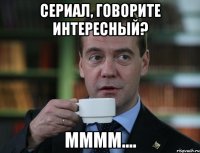 сериал, говорите интересный? мммм....