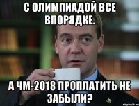 С Олимпиадой все впорядке. А ЧМ-2018 проплатить не забыли?