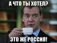 А что ты хотел? Это же Россия!