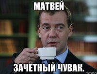 Матвей зачётный чувак.