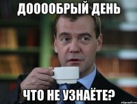 дооообрый день что не узнаёте?