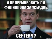 а не премировать ли филиппова за усердие, сергеич?