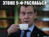 Этоже 9-Ф раслабься 