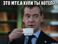 Это Мтс,а хули ты хотел? 