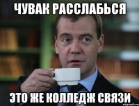 чувак расслабься это же колледж связи