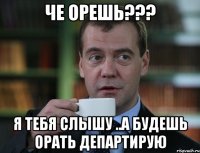 Че Орешь??? Я ТЕБЯ СЛЫШУ ..А БУДЕШЬ ОРАТЬ ДЕПАРТИРУЮ