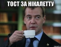 Тост за Нікалетту 