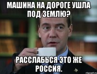 Машина на дороге ушла под землю? Расслабься это же Россия.