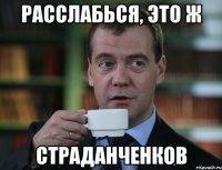 Расслабься, это ж Страданченков