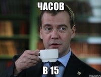 часов в 15